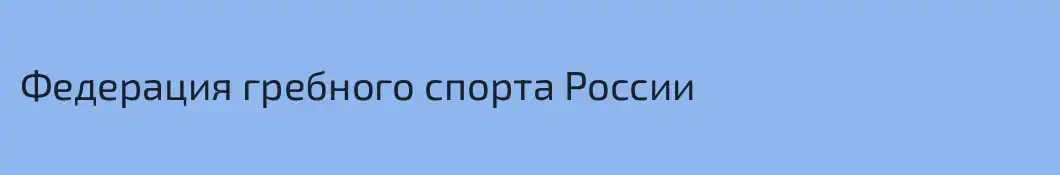 Федерация гребного спорта России